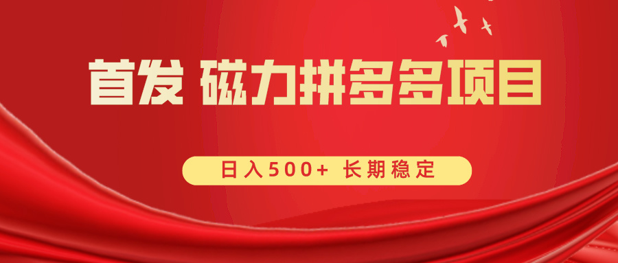 [热门给力项目]（8611期）首发 磁力拼多多自撸  日入500+