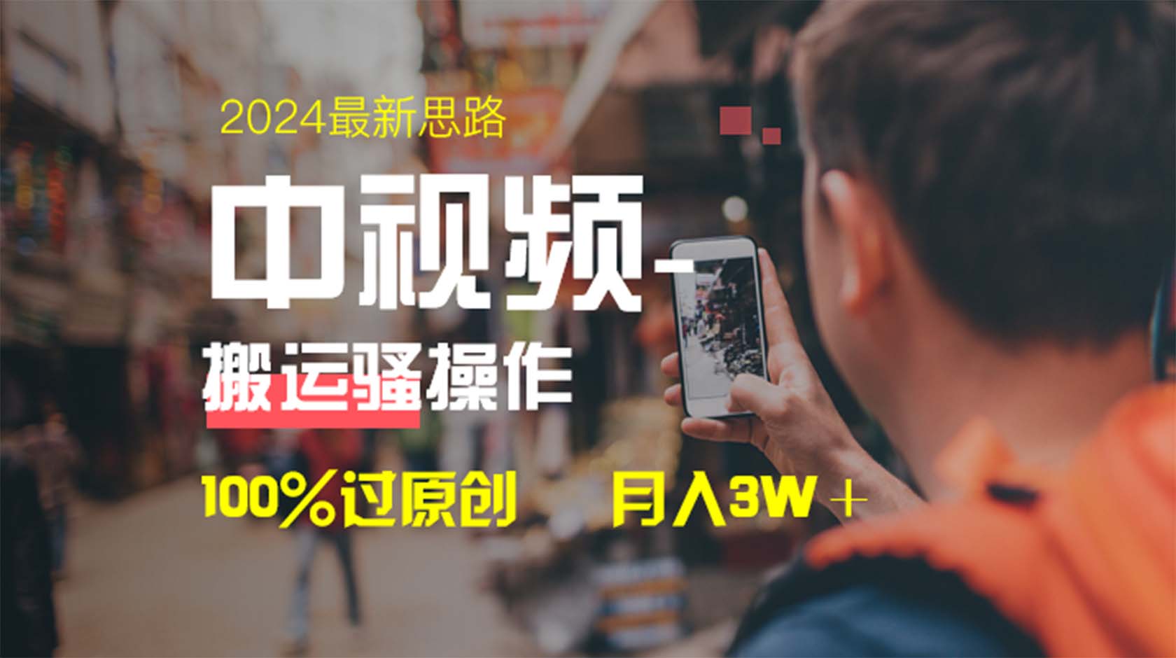 [短视频运营]（8667期）中视频新思路，双重去重100%过原创，一键分发多平台变现，简单无脑，日...-第2张图片-智慧创业网