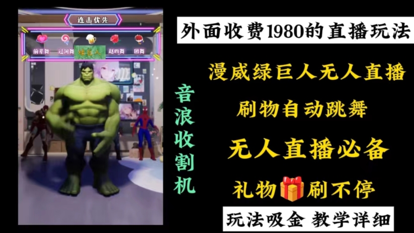 [短视频运营]（8673期）外面收费1980的漫威无人直播项目，小白轻松上手撸音浪收割器
