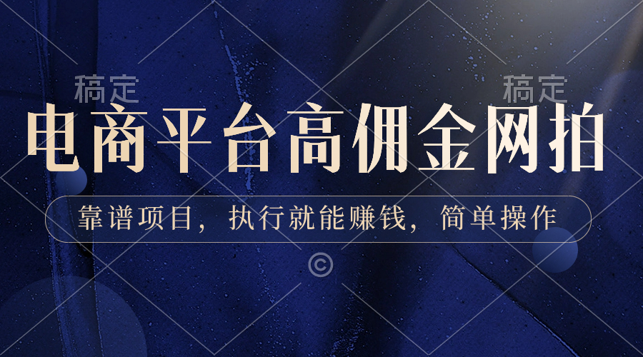 [热门给力项目]（8728期）电商平台高佣金网拍，靠谱项目，执行就能赚钱，简单操作-第1张图片-智慧创业网