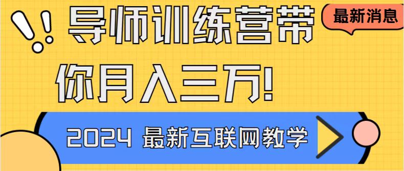 [热门给力项目]（8653期）导师训练营互联网最牛逼的项目没有之一，新手小白必学，月入2万+轻轻松...