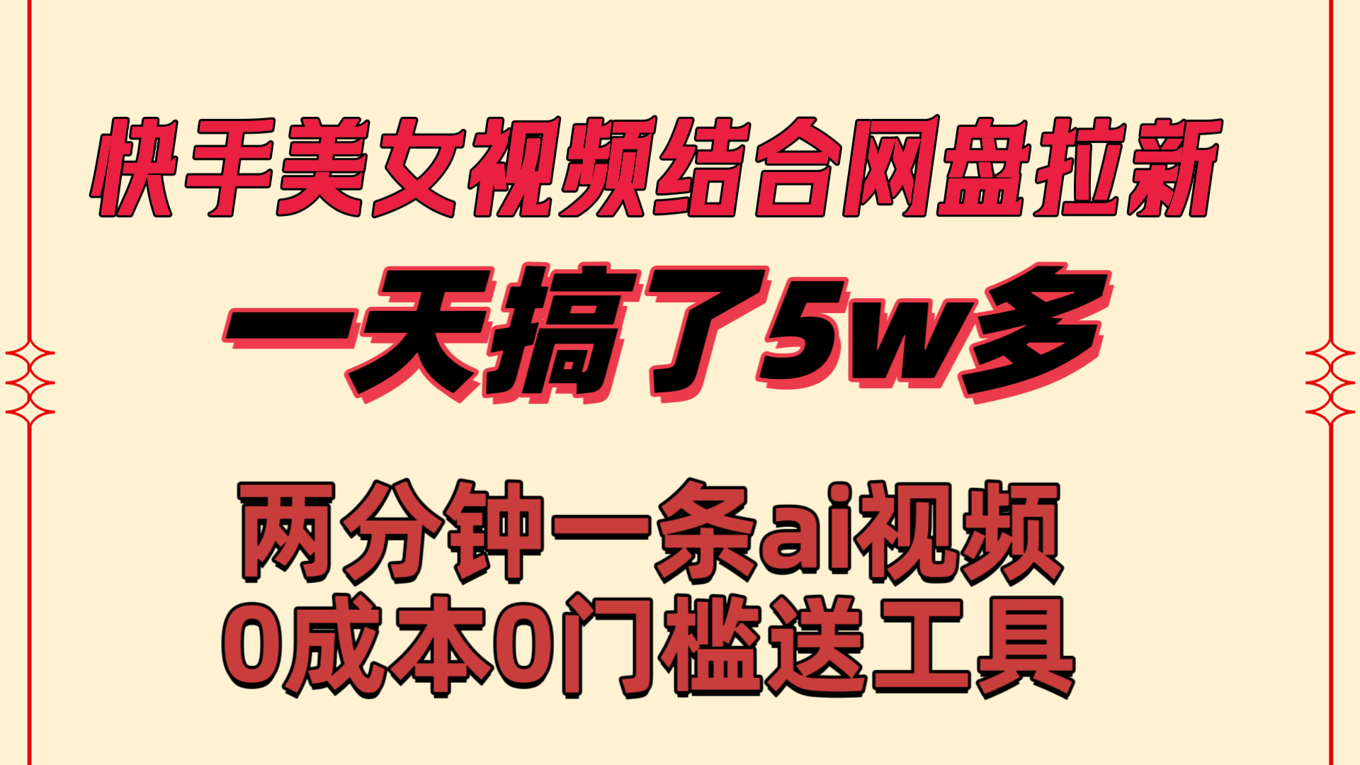 [CPA CPS]（8610期）快手美女视频结合网盘拉新，一天搞了50000 两分钟一条Ai原创视频，0成...-第1张图片-智慧创业网