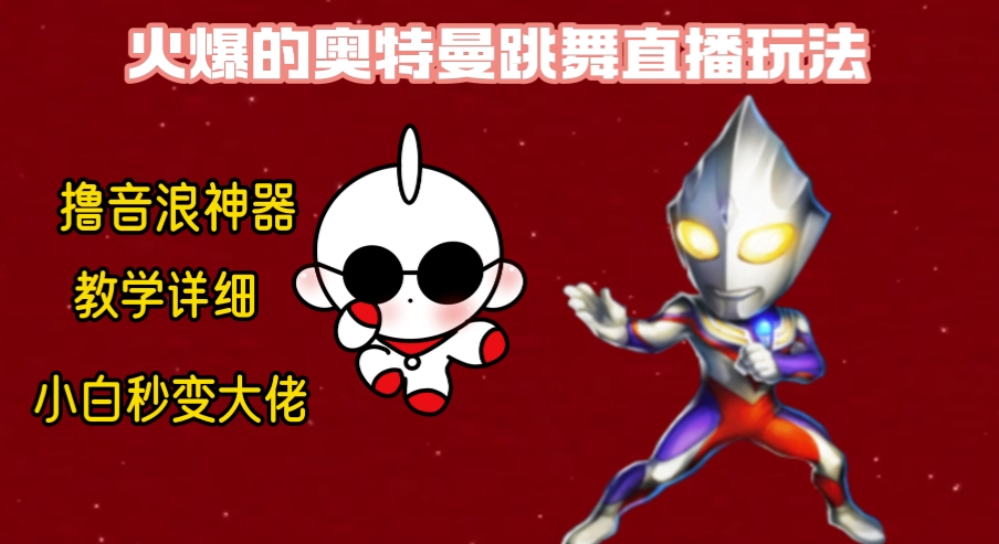 [直播玩法]（8613期）最新奥特曼无人直播整蛊玩法，保姆级教学撸音浪神器-第1张图片-智慧创业网
