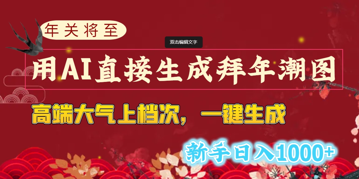 [热门给力项目]（8630期）年关将至，用AI直接生成拜年潮图，高端大气上档次 一键生成，新手日入1000+