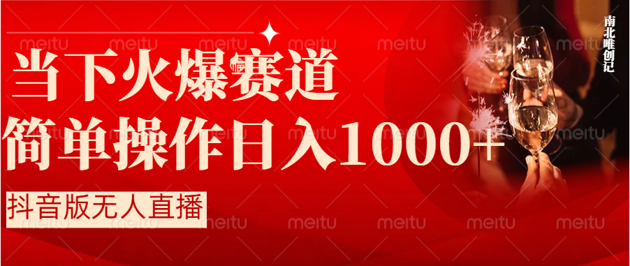[直播玩法]（8754期）抖音半无人直播时下热门赛道，操作简单，小白轻松上手日入1000+