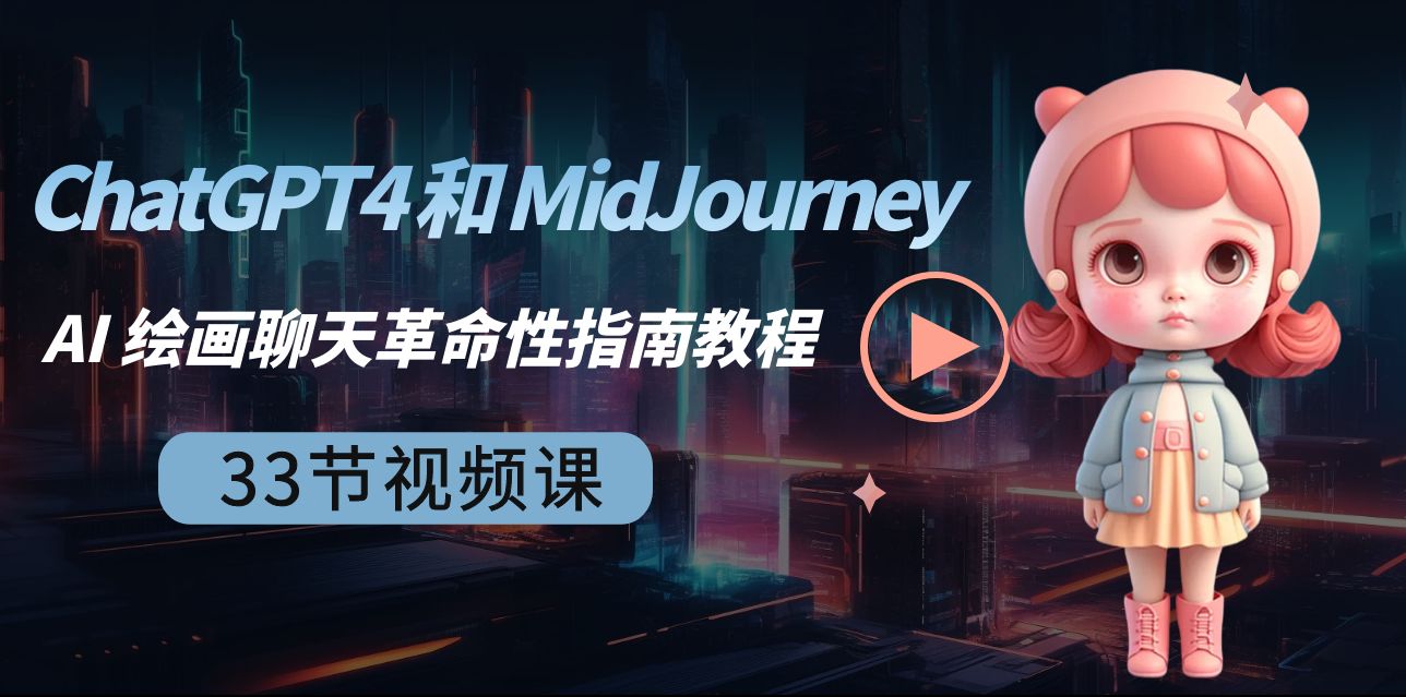 [人工智能]（8806期）ChatGPT4 和 MidJourney AI 绘画聊天革命性指南教程-33节视频课-中英字幕