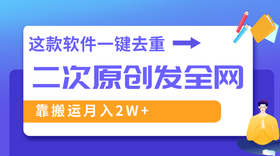 [短视频运营]（8627期）这款软件深度去重、轻松过原创，一个视频全网分发，靠搬运月入2W+-第1张图片-智慧创业网