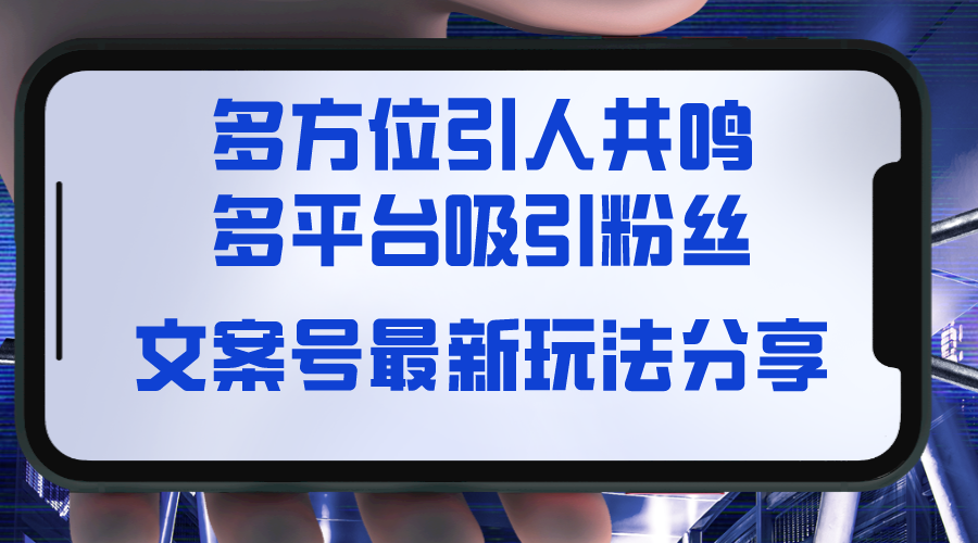 [文案写作]（8666期）文案号最新玩法分享，视觉＋听觉＋感觉，多方位引人共鸣，多平台疯狂吸粉