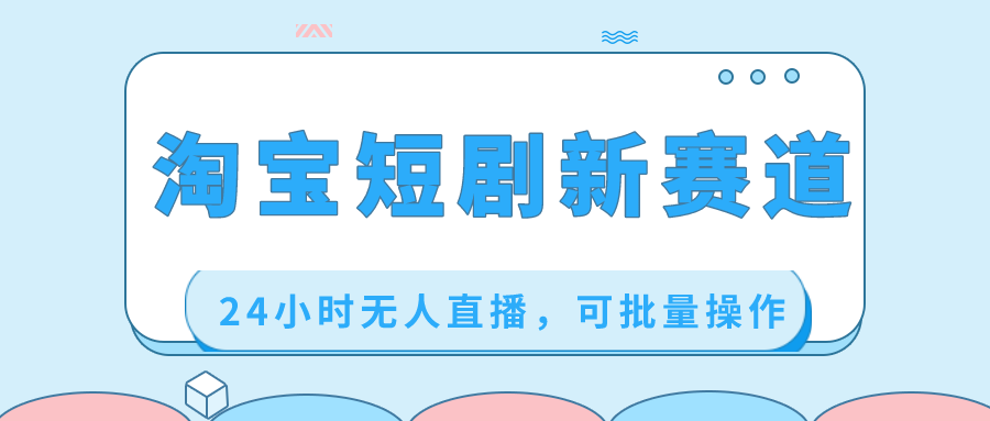 [直播玩法]（8592期）淘宝短剧新赛道，24小时无人直播，可批量操作