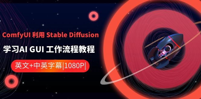 [人工智能]（8748期）ComfyUI 利用 Stable Diffusion 学习AI GUI 工作流程教程-中英字幕