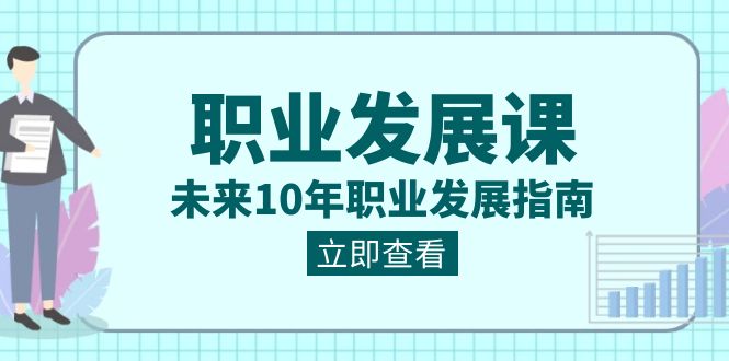 [创业项目]（8672期）职业 发展课，未来10年职业 发展指南