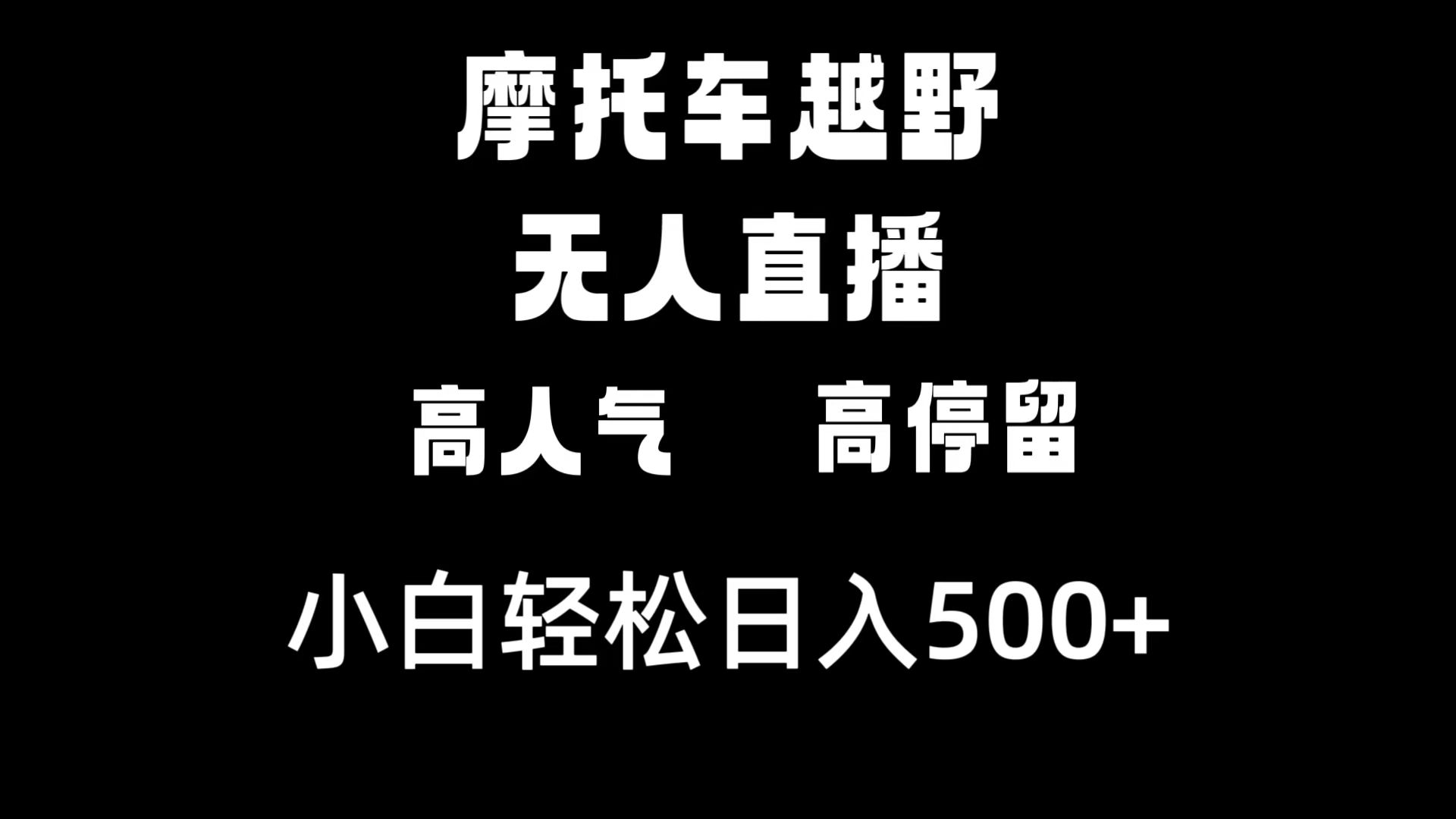 [直播玩法]（8755期）摩托车越野无人直播，高人气高停留，下白轻松日入500+