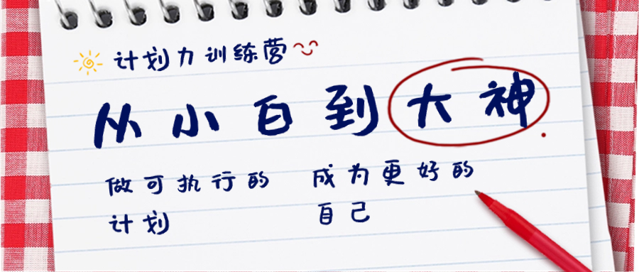 [创业项目]（8621期）计划力训练营-从小白到大神：做可执行 的计划，成为更好 的自己-第1张图片-智慧创业网
