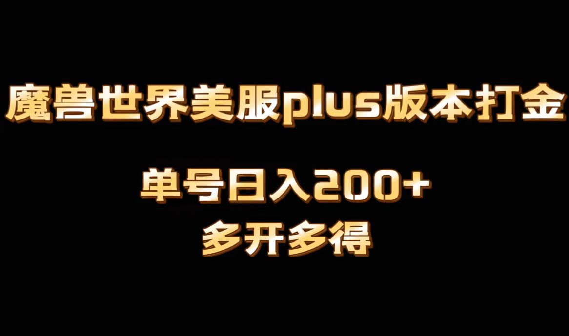 [热门给力项目]（8628期）魔兽世界美服plus版本全自动打金搬砖，单机日入1000+可矩阵操作，多开多得