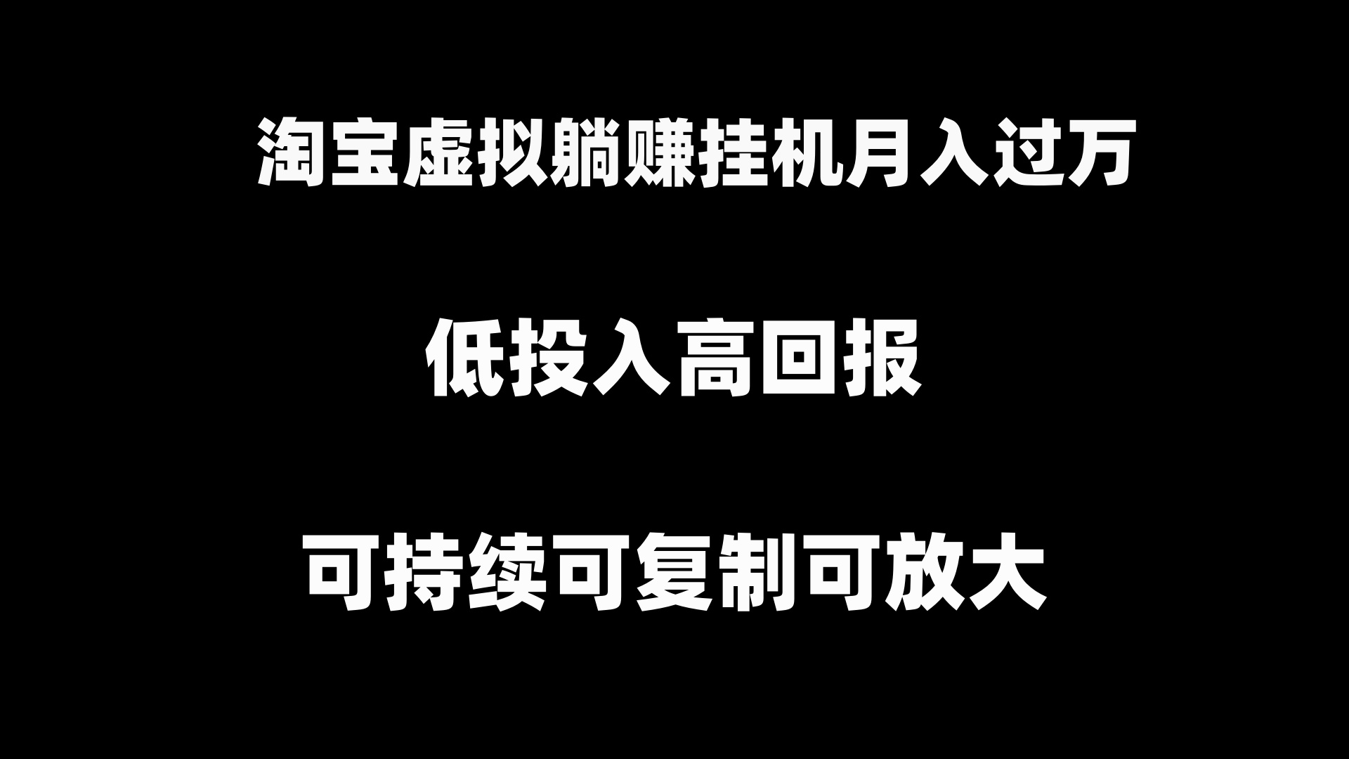 [虚拟资源]（8721期）淘宝虚拟躺赚月入过万挂机项目，可持续可复制可放大