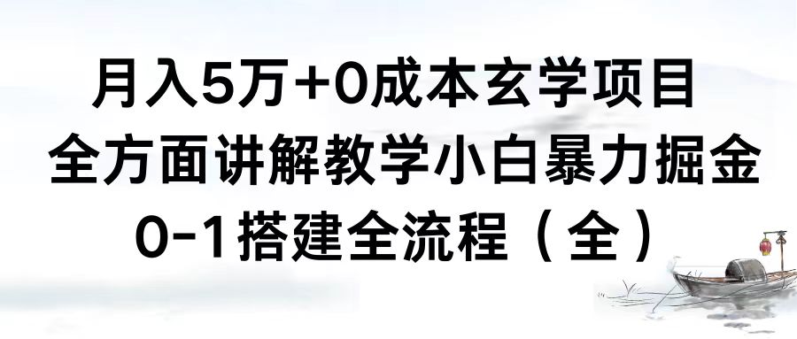 [热门给力项目]（8596期）月入5万+0成本玄学项目，全方面讲解教学，0-1搭建全流程（全）小白暴力掘金