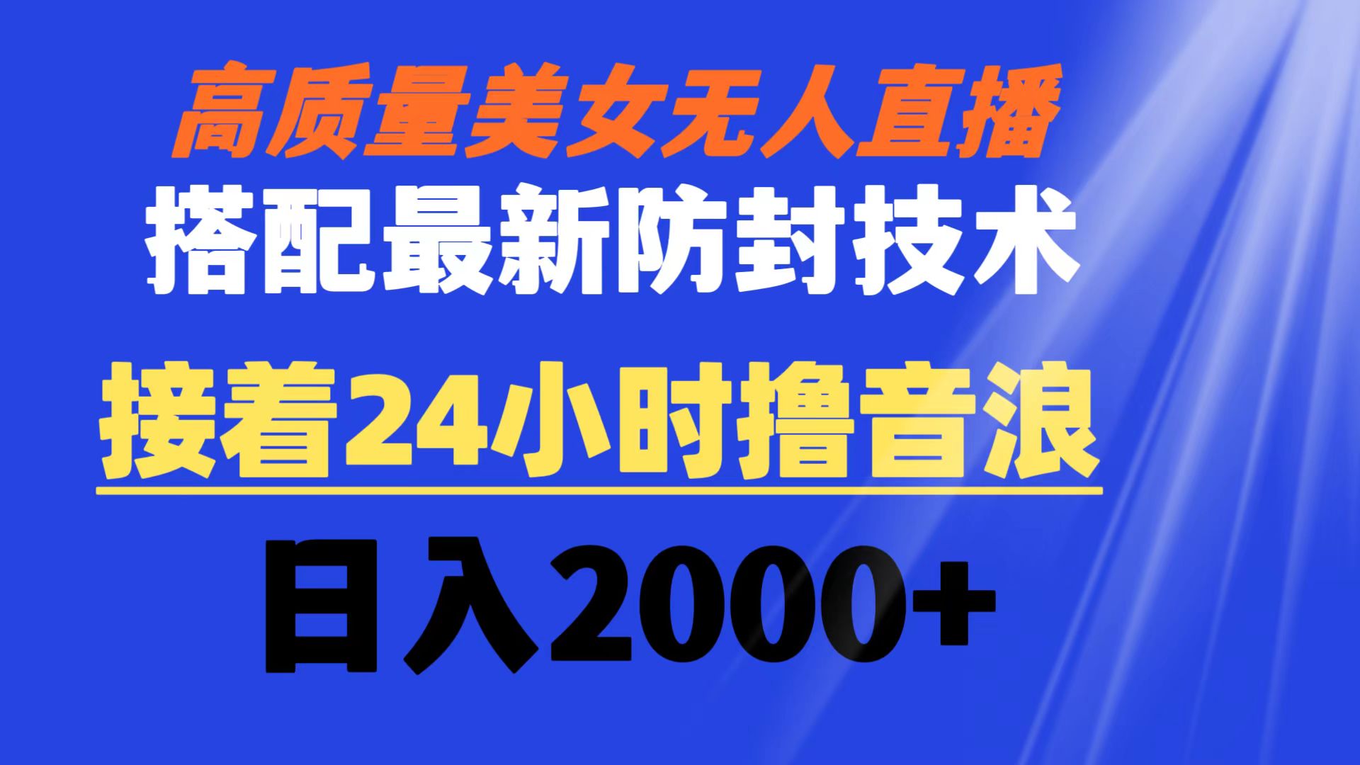 [直播玩法]（8648期）高质量美女无人直播搭配最新防封技术 又能24小时撸音浪 日入2000+