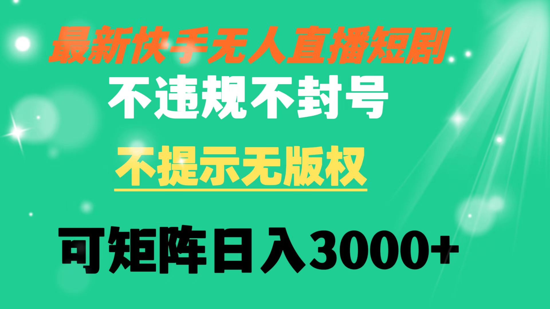 [直播玩法]（8674期）快手无人直播短剧 不违规 不提示 无版权 可矩阵操作轻松日入3000+