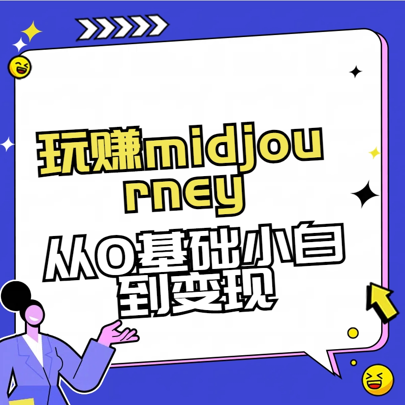 [人工智能]（8594期）玩赚midjourney-AI绘画从0到高手