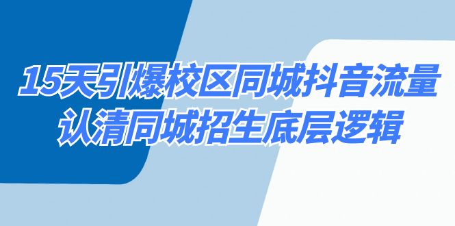 [创业项目]（8813期）15天引爆校区 同城抖音流量，认清同城招生底层逻辑