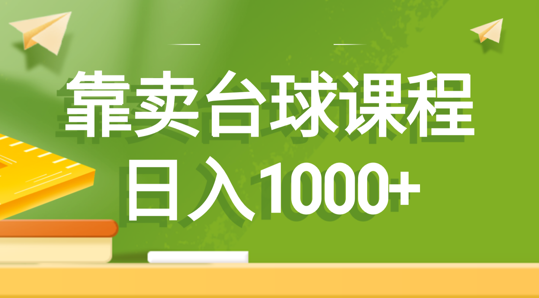 [虚拟资源]（8668期）靠卖台球课程，日入1000+