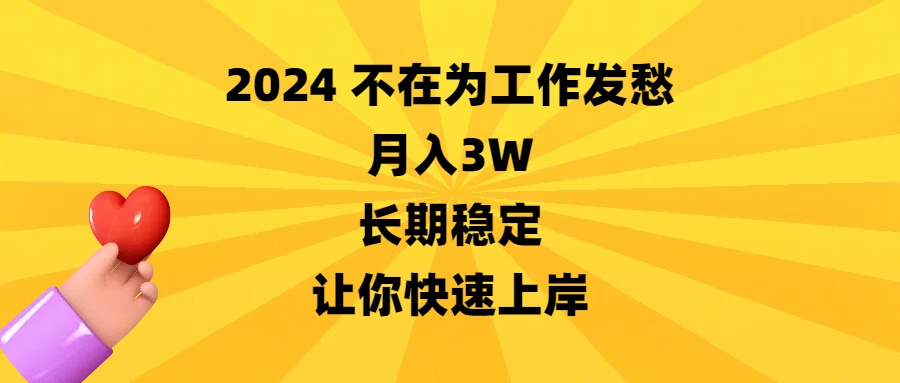 [热门给力项目]（8683期）2024不在为工作发愁，月入3W，长期稳定，让你快速上岸-第1张图片-智慧创业网