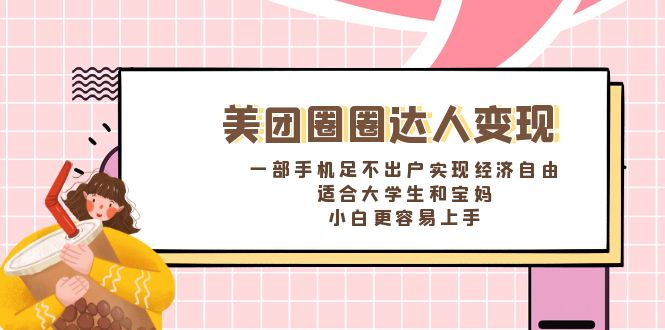 [热门给力项目]（8598期）美团圈圈达人变现，一部手机足不出户实现经济自由。适合大学生和宝妈，...