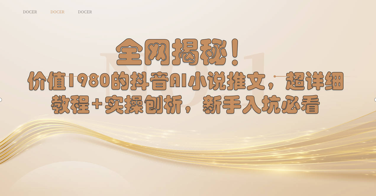[热门给力项目]（8719期）全网揭秘！抖音AI小说推文，超详细教程+实操刨析，新手入坑必看-第1张图片-智慧创业网
