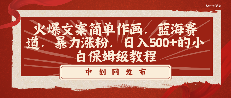 [热门给力项目]（8855期）火爆文案简单作画，蓝海赛道，暴力涨粉，日入500+的小白保姆级教程