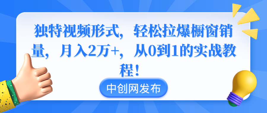 [短视频运营]（8859期）独特视频形式，轻松拉爆橱窗销量，月入2万+，从0到1的实战教程！-第1张图片-智慧创业网
