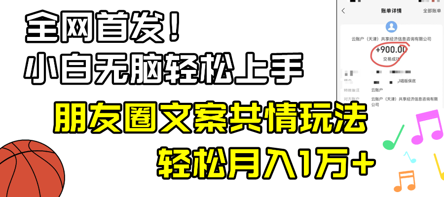 [热门给力项目]（8860期）小白轻松无脑上手，朋友圈共情文案玩法，月入1W+