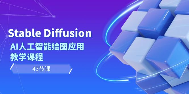 [人工智能]（8868期）Stable Diffusion AI人工智能绘图应用教学课程（43节课）