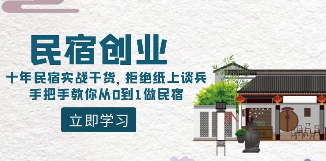 [创业项目]（8862期）民宿创业：十年民宿实战干货，拒绝纸上谈兵，手把手教你从0到1做民宿