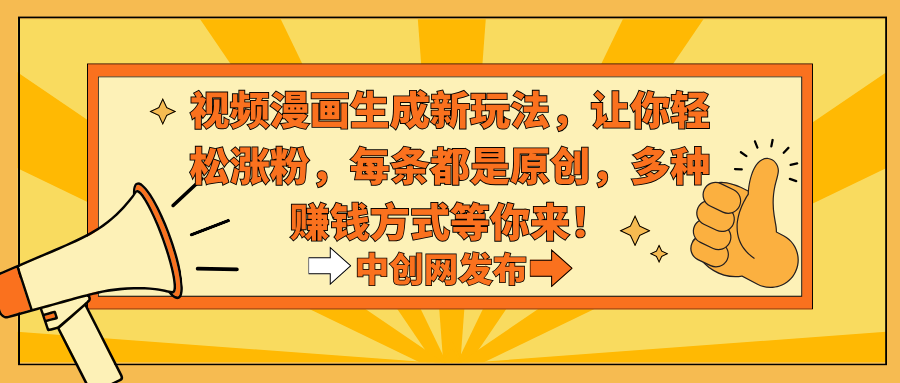[短视频运营]（8888期）视频漫画生成新玩法，让你轻松涨粉，每条都是原创，多种赚钱方式等你来！-第1张图片-智慧创业网