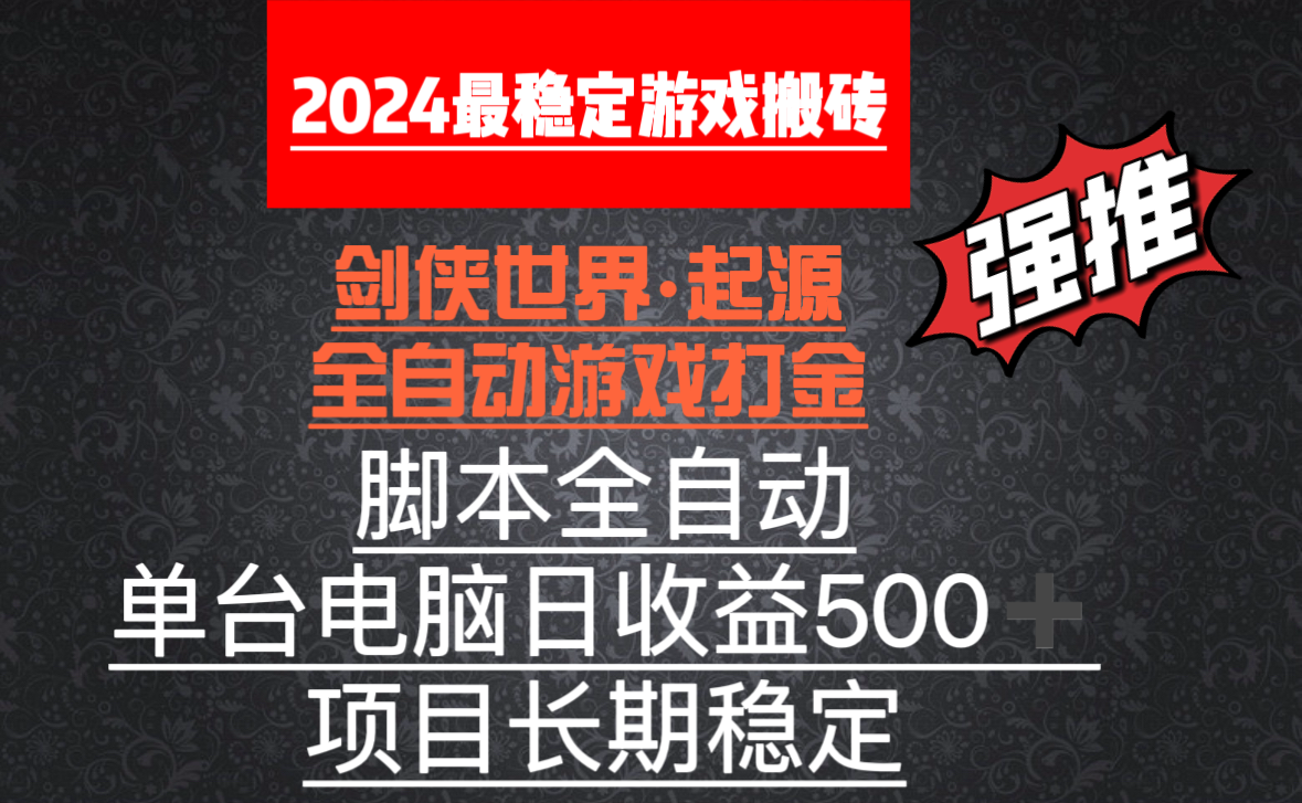 [引流-涨粉-软件]（8882期）全自动游戏搬砖，单电脑日收益500加，脚本全自动运行