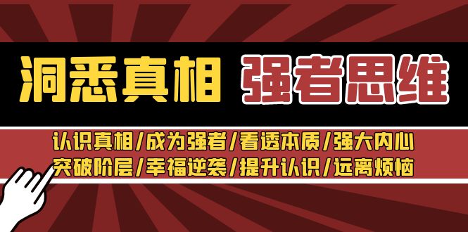 [营销-成交]（8878期）洞悉真相 强者-思维：认识真相/成为强者/看透本质/强大内心/提升认识-第1张图片-智慧创业网