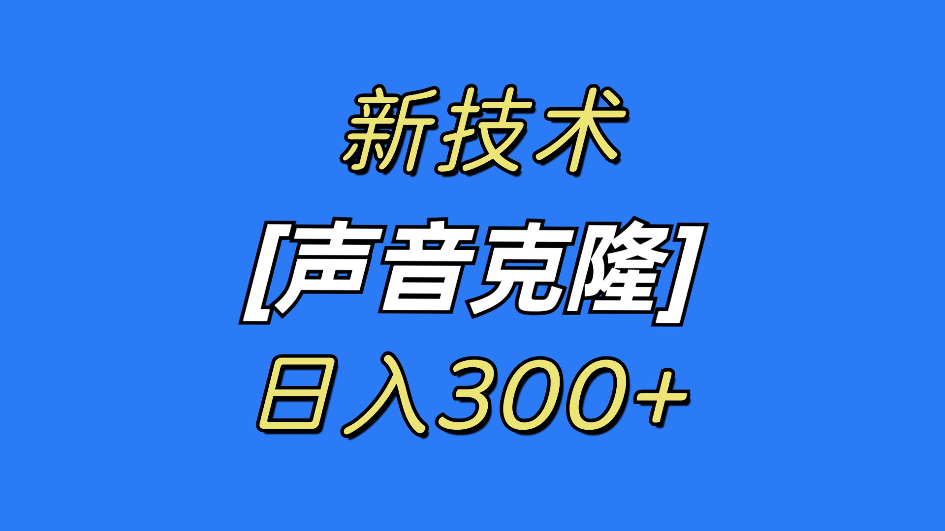 [热门给力项目]（8884期）最新声音克隆技术，可自用，可变现，日入300+