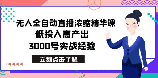 [直播玩法]（8874期）最新无人全自动直播浓缩精华课，低投入高产出，3000号实战经验-第1张图片-智慧创业网