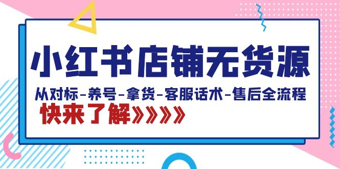 [小红书]（8897期）小红书店铺无货源：从对标-养号-拿货-客服话术-售后全流程（20节课）-第1张图片-智慧创业网