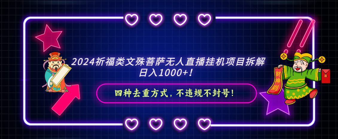 [直播玩法]（8905期）2024祈福类文殊菩萨无人直播挂机项目拆解，日入1000+， 四种去重方式，...-第1张图片-智慧创业网