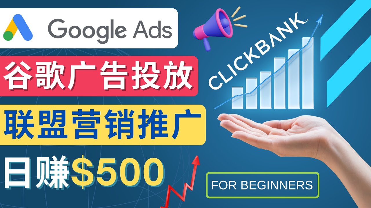 [国外项目]（4602期）Google Ads推广热门联盟营销商品：日赚500美元 开户方法 投放流程 注意事项