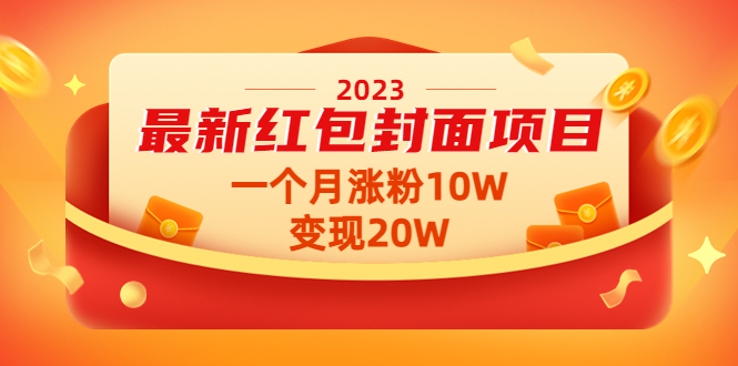 [热门给力项目]（4592期）2023最新红包封面项目，一个月涨粉10W，变现20W【视频+资料】-第1张图片-智慧创业网