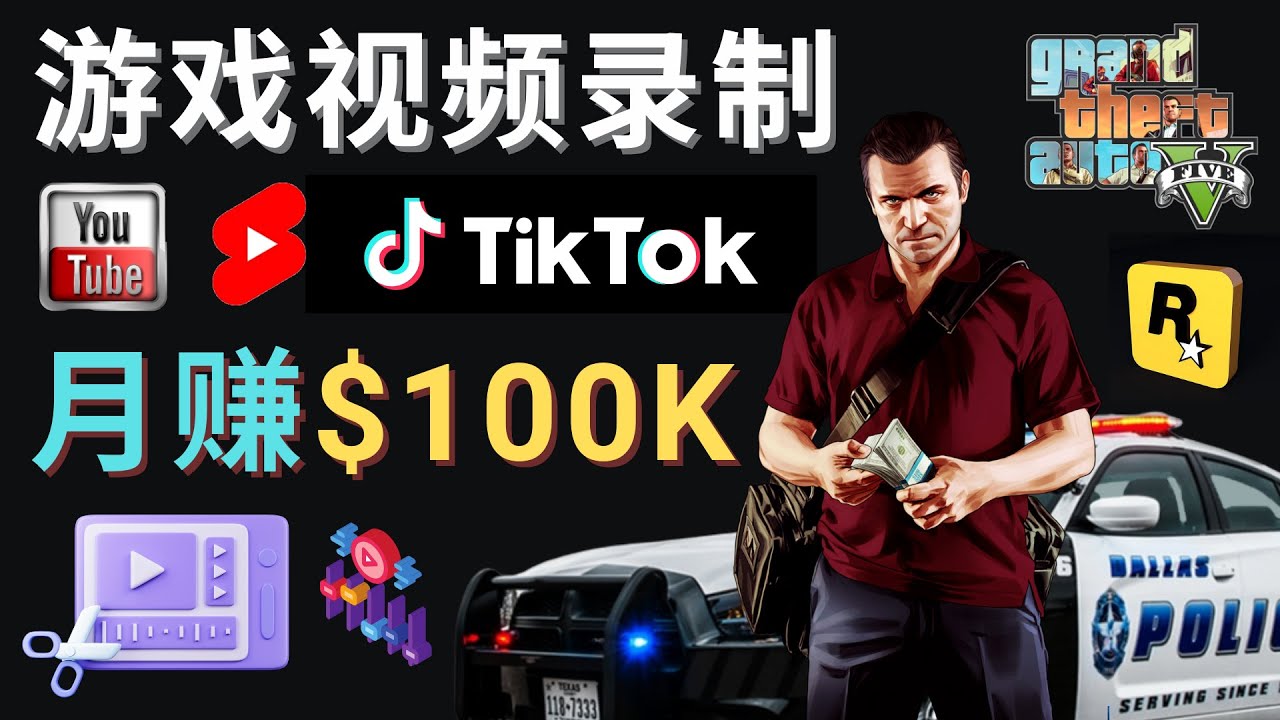 [国外项目]（4604期）制作GTA 5游戏视频，月赚100K美元 – 只需3个步骤 即可完成游戏短视频制作