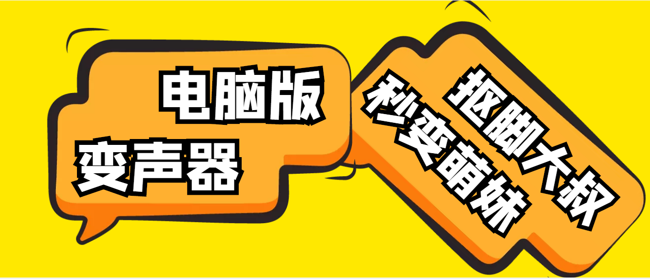 [引流-涨粉-软件]（4616期）【变音神器】外边在售1888的电脑变声器无需声卡，秒变萌妹子【脚本+教程】-第1张图片-智慧创业网