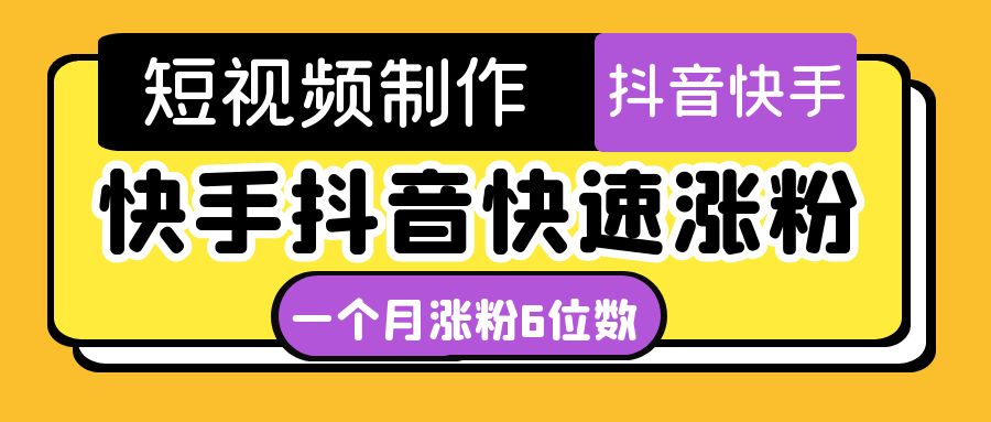 [短视频运营]（4589期）短视频油管动画-快手抖音快速涨粉：一个月粉丝突破6位数  轻松实现经济自由-第1张图片-智慧创业网