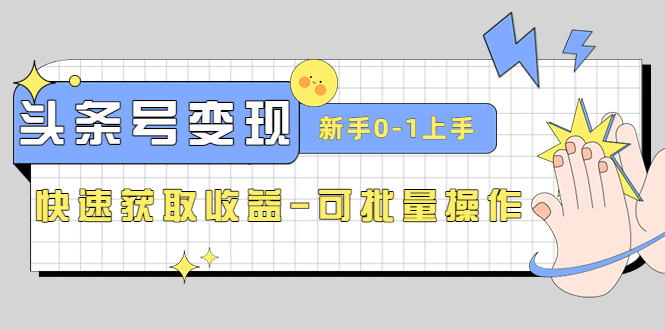 [热门给力项目]（4599期）2023头条号实操变现课：新手0-1轻松上手，快速获取收益-可批量操作-第1张图片-智慧创业网