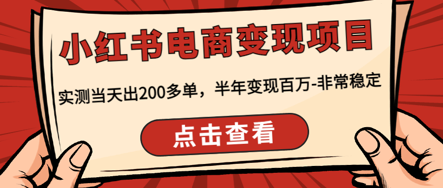 [小红书]（4579期）小红书电商变现项目：实测当天出200多单，半年变现百万-非常稳定