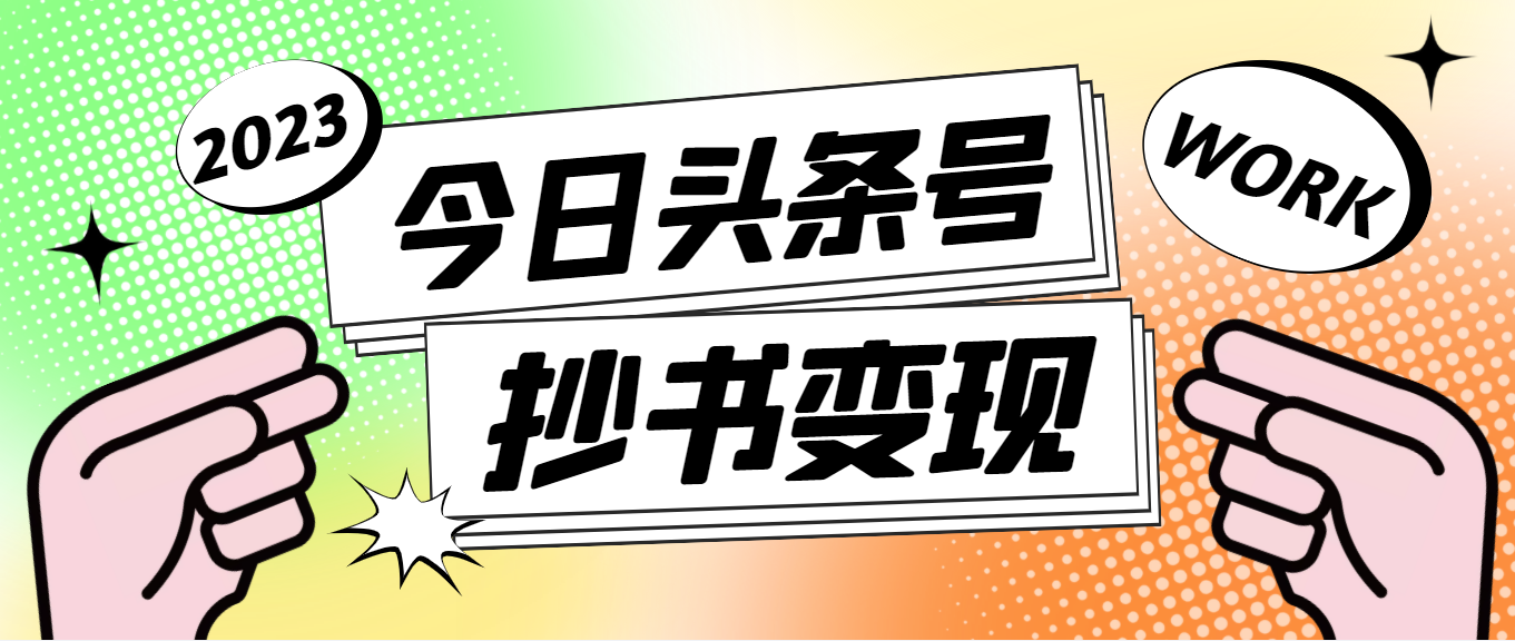 [热门给力项目]（4630期）外面收费588的最新头条号软件自动抄书变现玩法，单号一天100+（软件+教程）-第1张图片-智慧创业网