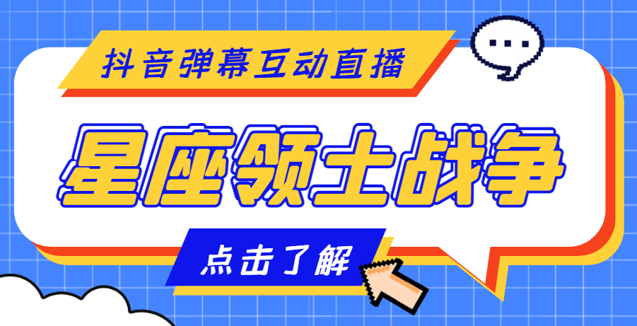 [热门给力项目]（4577期）外面收费1980的星座领土战争互动直播，支持抖音【全套脚本+详细教程】