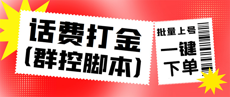 [热门给力项目]（4615期）外面收费3000多的三合一话费打金群控脚本，批量上号一键下单【脚本+教程】